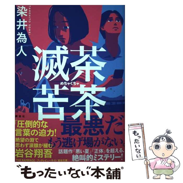 【中古】 滅茶苦茶 / 染井 為人 / 講談社 [単行本]【メール便送料無料】【最短翌日配達対応】