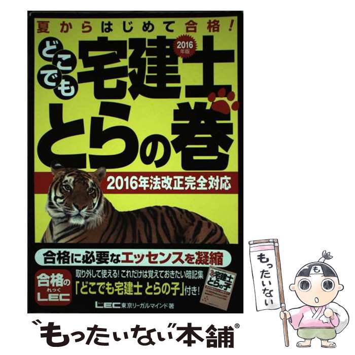 【中古】 どこでも宅建士とらの巻 夏からはじめて合格！ 2016年版 / 東京リーガルマインド LEC総合研究所 宅建士試験部 / 東京リーガルマ 単行本 【メール便送料無料】【あす楽対応】