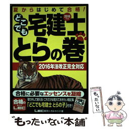 【中古】 どこでも宅建士とらの巻 夏からはじめて合格！ 2016年版 / 東京リーガルマインド LEC総合研究所 宅建士試験部 / 東京リーガルマ [単行本]【メール便送料無料】【あす楽対応】