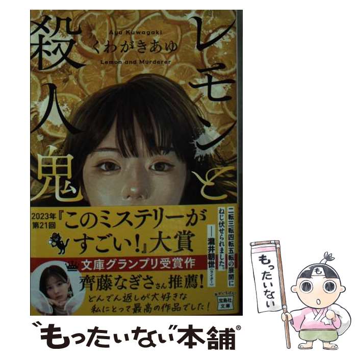 【中古】 レモンと殺人鬼 / くわがき あゆ / 宝島社 [文庫]【メール便送料無料】【最短翌日配達対応】