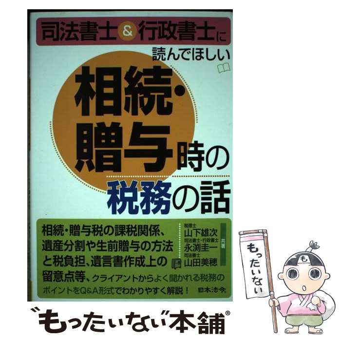 【中古】 司法書士 行政書士に読んでほしい 相続 贈与時の税務の話 / 山下雄次, 永渕圭一, 山田美穂 / 日本法令 単行本 【メール便送料無料】【最短翌日配達対応】