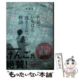 【中古】 世界でいちばん透きとおった物語 / 杉井 光 / 新潮社 [文庫]【メール便送料無料】【あす楽対応】