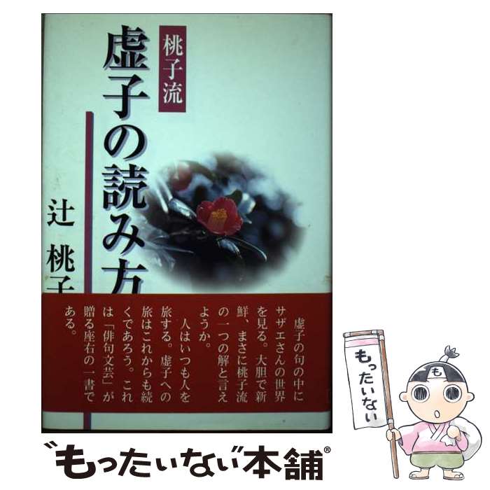【中古】 桃子流虚子の読み方 / 辻桃子 / 辻桃子 / 天満書房 [単行本]【メール便送料無料】【最短翌日配達対応】