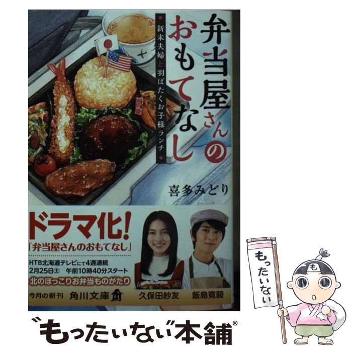 【中古】 弁当屋さんのおもてなし　新米夫婦と羽ばたくお子様ランチ / 喜多 みどり, イナコ / KADOKAWA [文庫]【メール便送料無料】【あす楽対応】