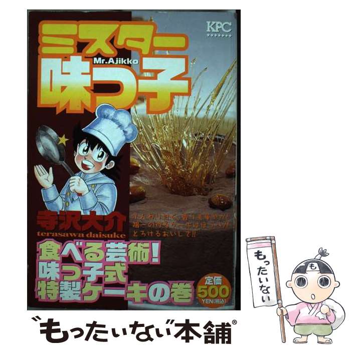 【中古】 ミスター味っ子 食べる芸術！味っこ式特製ケーキ / 寺沢 大介 / 講談社 [コミック]【メール便送料無料】【最短翌日配達対応】のサムネイル