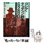 【中古】 ロシア・チェチェン戦争の628日 ウクライナ侵攻の原点に迫る / 林克明 / 清談社Publico [単行本（ソフトカバー）]【メール便送料無料】【あす楽対応】