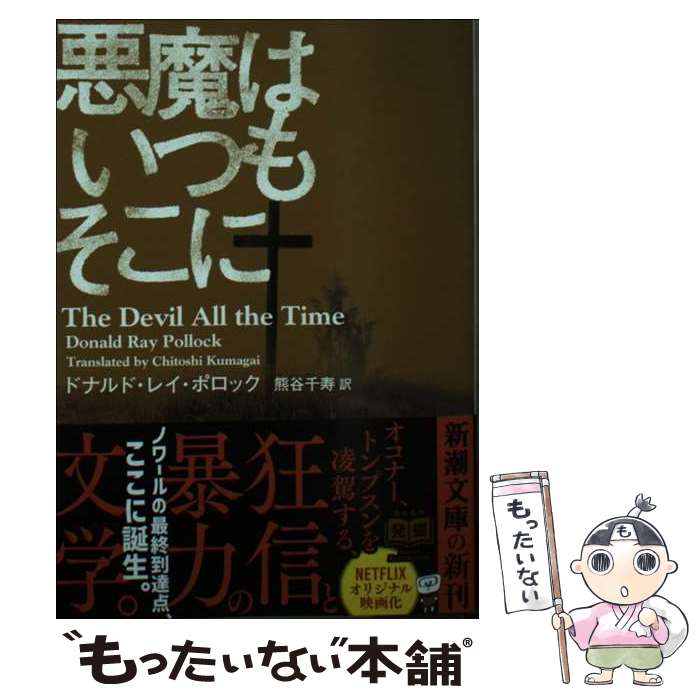 【中古】 悪魔はいつもそこに / ドナルド・レイ・ポロック, 熊谷　千寿 / 新潮社 [文庫]【メール便送料無料】【あす楽対応】