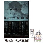 【中古】 殺しの双曲線 愛蔵版 / 西村 京太郎 / 実業之日本社 [単行本]【メール便送料無料】【あす楽対応】