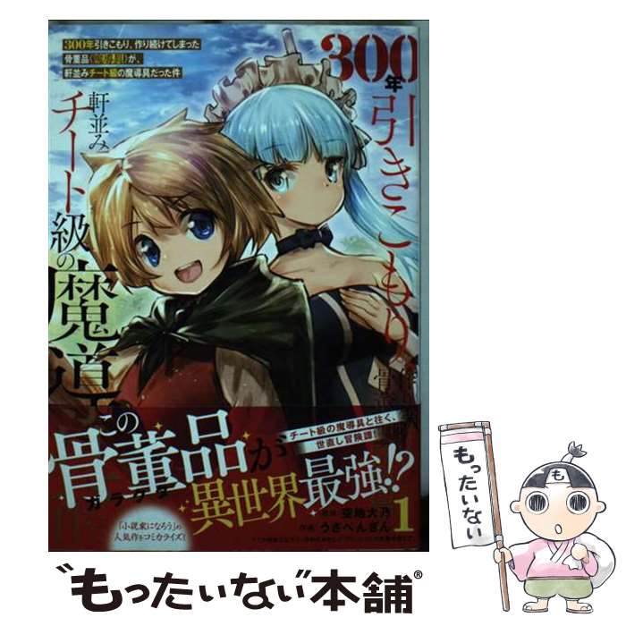 【中古】 300年引きこもり、作り続