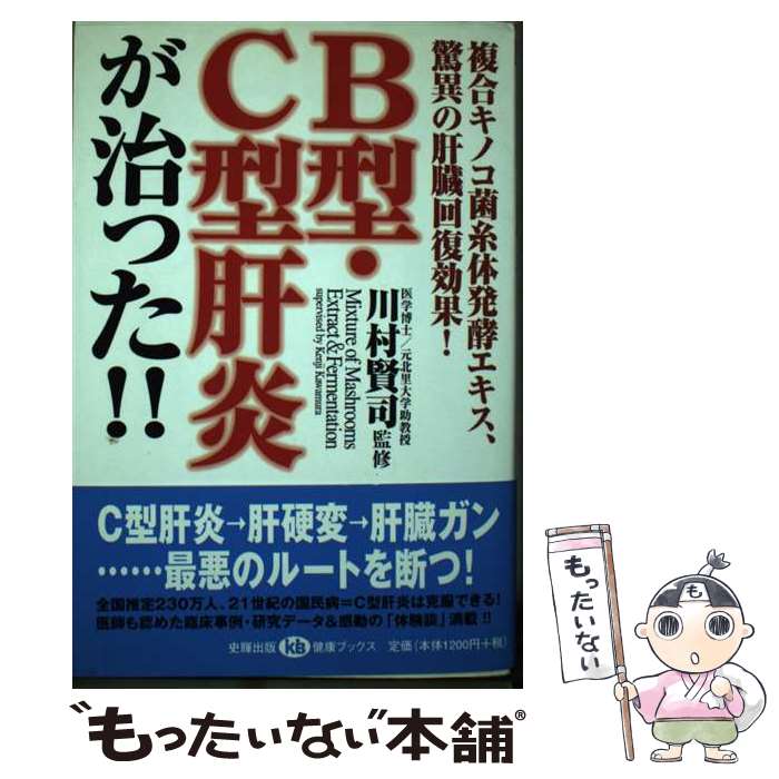 【中古】 B型・C型肝炎が治った！！ 複合キノコ菌糸体発酵エキス、驚異の肝臓回復効果！ / 川村賢司 / 史輝出版 [単行本]【メール便送料無料】【あす楽対応】