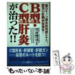 【中古】 B型・C型肝炎が治った！！ 複合キノコ菌糸体発酵エキス、驚異の肝臓回復効果！ / 川村賢司 / 史輝出版 [単行本]【メール便送料無料】【あす楽対応】