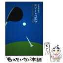 【中古】 伊東昭年のスマートゴルフ 頭もからだも活性化するスイング理論 / 伊東 昭年 / 阿部出版 [単行本]【メール便送料無料】【あす楽対応】