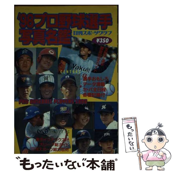 【中古】 プロ野球選手写真名鑑 / 日刊スポーツPRESS / 日刊スポーツPRESS ムック 【メール便送料無料】【あす楽対応】