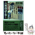 【中古】 古典落語を歩く 隅田川周辺編 / 福々亭 笑助 / 碧天舎 [単行本]【メール便送料無料】【あす楽対応】