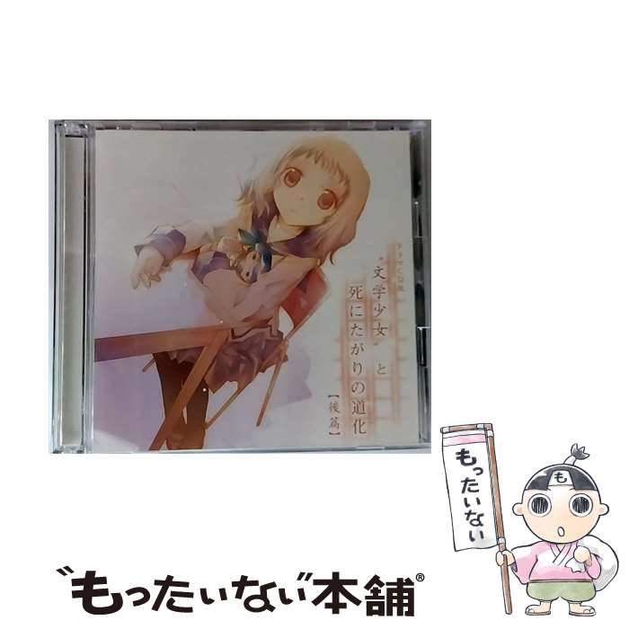 【中古】 ドラマCD版　“文学少女”と死にたがりの道化【後篇】/CD/LASA-9005 / イメージ・アルバム, 花澤香菜, CooRie, 入野自由, 豊崎愛生, 水樹奈 / [CD]【メール便送料無料】【あす楽対応】