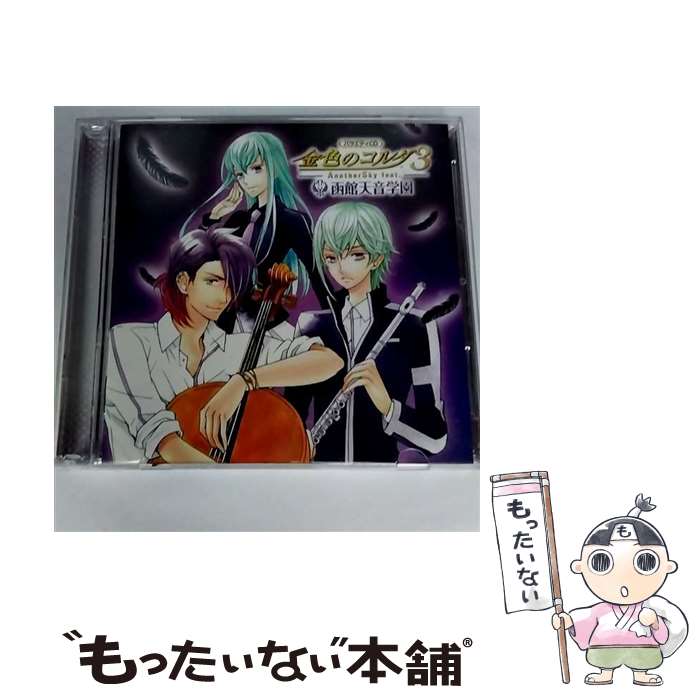 【中古】 バラエティCD　金色のコルダ3　AnotherSky　feat．函館天音学園/CD/KECH-1705 / ゲーム・ミュージック, 佐藤朱, 日野聡, 宮野真守, 大原さやか / [CD]【メール便送料無料】【あす楽対応】