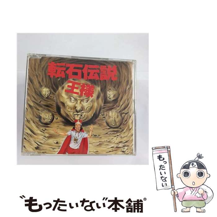【中古】 転石伝説～あのR・S日本語直訳集～ 王様 / 王様 / ファンハウス [CD]【メール便送料無料】【最短翌日配達対応】