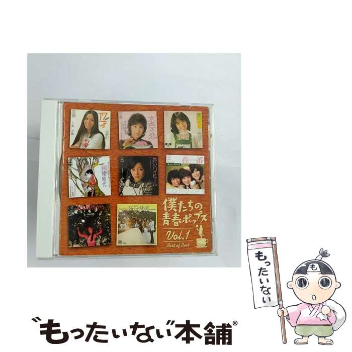 【中古】 僕たちの青春ポップス VOL 1 / オムニバス / 天地真理, 南沙織, 浅田美代子, 大信田礼子, 太田裕美, キャンディーズ, ヴィレッジ・シンガー / [CD]【メール便送料無料】【あす楽対応】