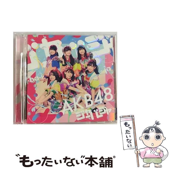 【中古】 キングレコード｜KING RECORDS AKB48/ジャーバージャ Type E 初回限定盤 / AKB48 / キングレコード [CD]【メール便送料無料】【最短翌日配達対応】