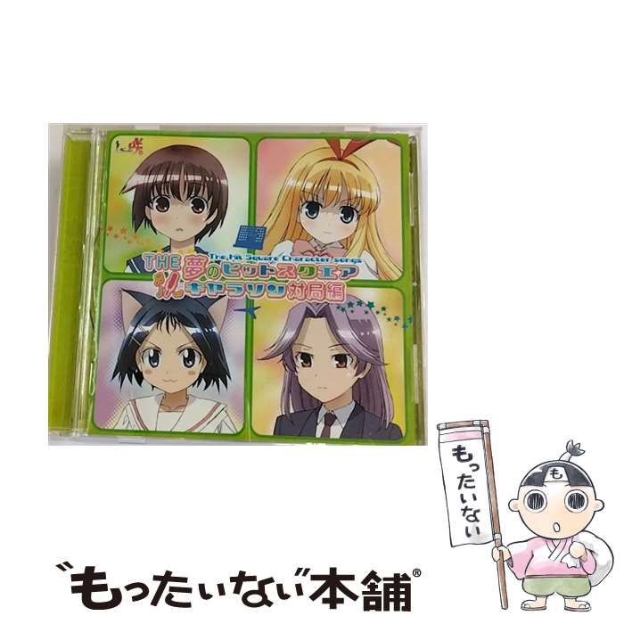 【中古】 THE　夢のヒットスクエア　キャラソン対局編/CD/LASA-5007 / TVサントラ, 宮永咲(植田佳奈), 天江衣(福原香織), 池田華菜(森永理科), 加治木 / [CD]【メール便送料無料】【あす楽対応】