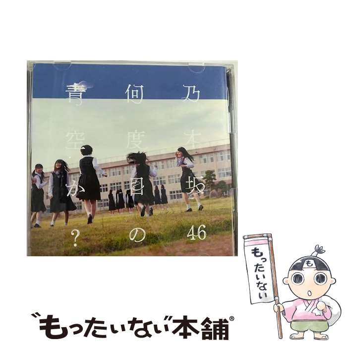 【中古】 何度目の青空か？（Type-C）/CDシングル（12cm）/SRCL-8625 / 乃木坂46 / SMR [CD]【メール便送料無料】【あす楽対応】