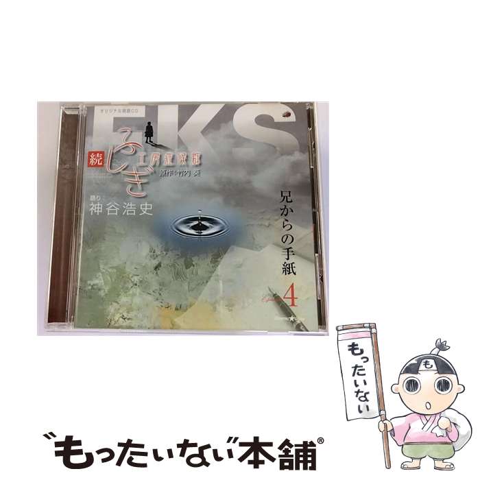 【中古】 オリジナル朗読CD 続・ふしぎ工房症候群 EPISODE．4 兄からの手紙/CD/XNCG-10005 / 神谷浩史 / Cosmic★Gate [CD]【メール便送料無料】【あす楽対応】