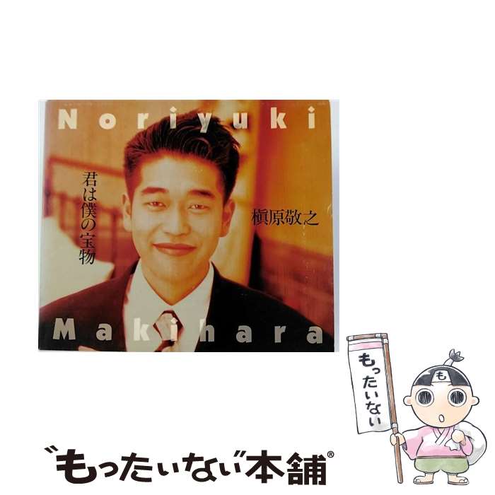 【中古】 君は僕の宝物/CD/WMC3-21 / 槇原敬之 / ダブリューイーエー ジャパン CD 【メール便送料無料】【あす楽対応】