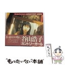 【中古】 カントリーガール/CD/PCCA-00119 / 谷山浩子 / ポニーキャニオン [CD]【メール便送料無料】【あす楽対応】