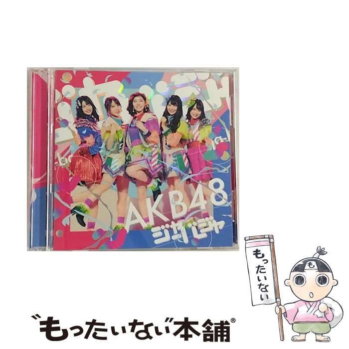 【中古】 キングレコード｜KING RECORDS AKB48/ジャーバージャ Type D 初回限定盤 / AKB48 / キングレコード [CD]【メール便送料無料】【最短翌日配達対応】