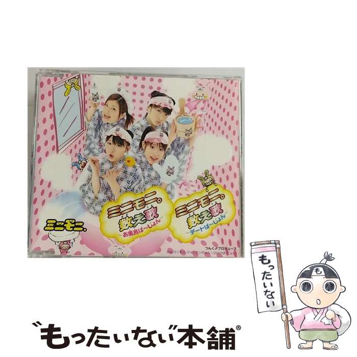 【中古】 ミニモニ。数え歌～お風呂ば～じょん～／ミニモニ。数え歌～デートば～じょん～/CDシングル（12cm）/EPCE-5214 / ミニモニ / [CD]【メール便送料無料】【最短翌日配達対応】