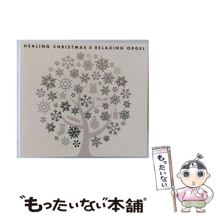 【中古】 ヒーリング・クリスマス/CD/DLOX-501 / α波オルゴール / デラ [CD]【メール便送料無料】【あす楽対応】