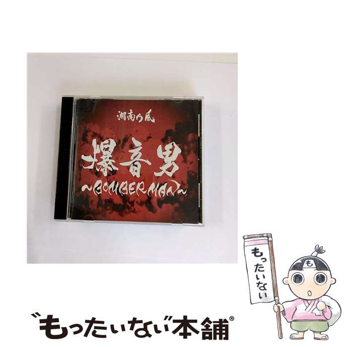 【中古】 爆音男 ～BOMBERMAN～/CDシングル（12cm）/TFCC-89325 / 湘南乃風 / トイズファクトリー CD 【メール便送料無料】【あす楽対応】