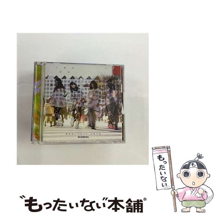 【中古】 会わないつもりの、元気でね 初回生産限定盤B DVD付 SCANDAL / SCANDAL / ERJ [CD]【メール便送料無料】【最短翌日配達対応】