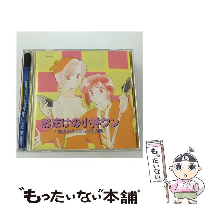 【中古】 おまけの小林クン ～怒濤のクラスマッチの巻～ ドラマCD ,山中のりまさ ,並木さとし 脚本 ,大..