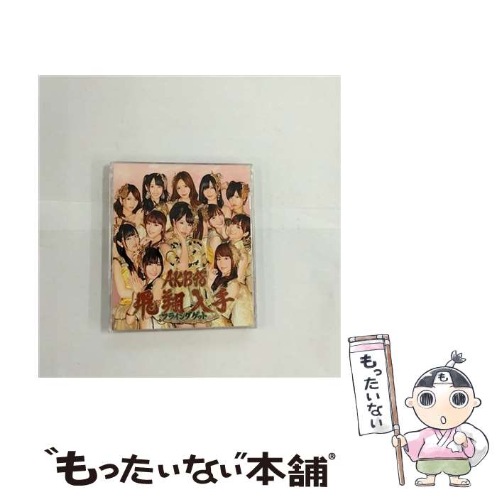 【中古】 フライングゲット（数量限定生産盤／Type-B）/CDシングル（12cm）/KIZM-90113 / AKB48 / キングレコード [CD]【メール便送料無料】【あす楽対応】