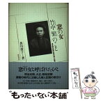 【中古】 窓の女竹中繁のこと 東京朝日新聞最初の婦人記者 / 香川 敦子 / 新宿書房 [単行本]【メール便送料無料】【あす楽対応】