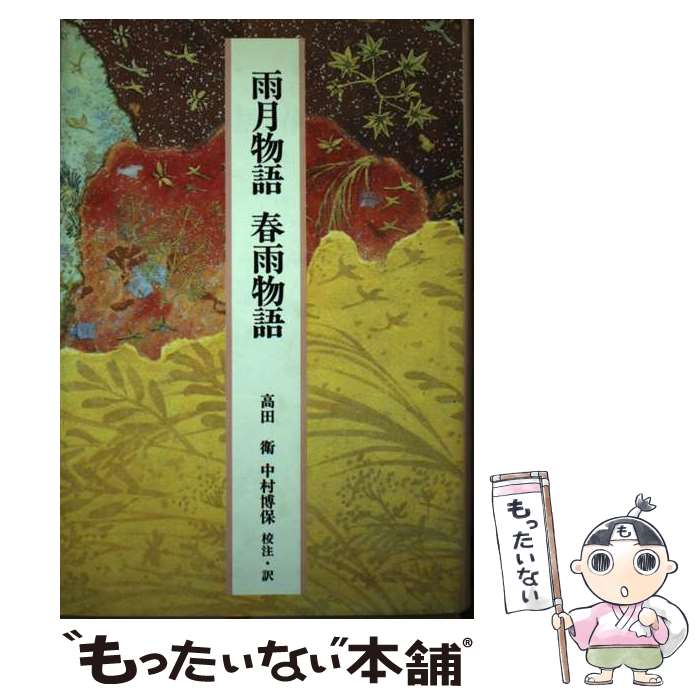 【中古】 完訳日本の古典 第57巻 / 上田 秋成, 高田 