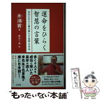 【中古】 運命をひらく智慧の言葉 あなたの心と道を照らす名言200 / 米 鴻賓, 鈴木一成 / 太玄社 [新書]【メール便送料無料】【あす楽対応】