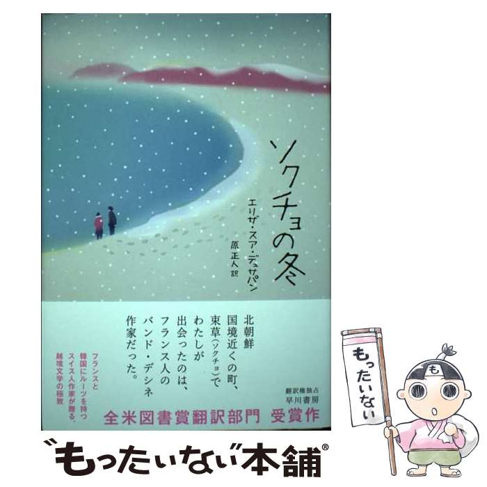 【中古】 ソクチョの冬 / エリザ・スア・デュサパン, 原 正人 / 早川書房 [単行本]【メール便送料無料】【あす楽対応】