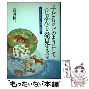 【中古】 子どもはどのようにして〈じぶん〉を発見するのか 子どものことばと時間と空間と / 岩田 純一 / フレーベル館 [単行本]【メール便送料無料】【あす楽対応】