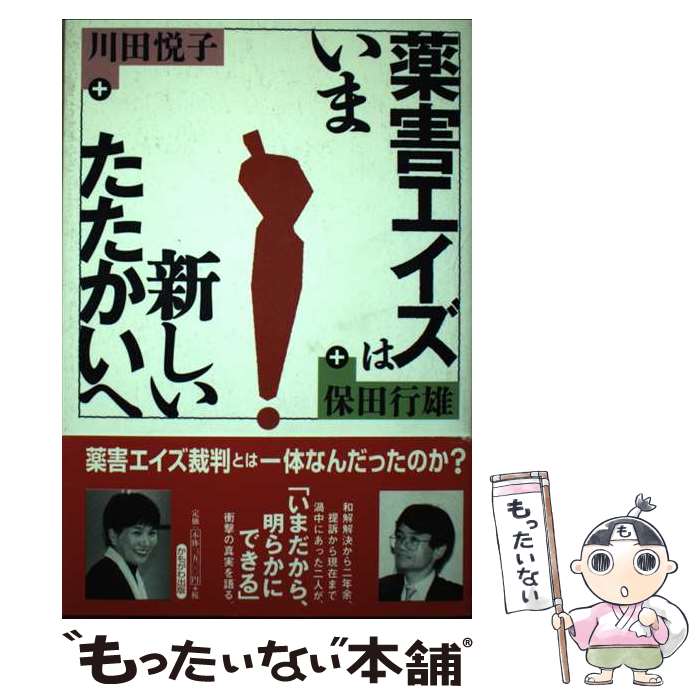 【中古】 薬害エイズはいまー新しいたたかいへ / 川田 悦子, 保田 行雄 / かもがわ出版 [単行本]【メール便送料無料】【あす楽対応】