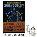 【中古】 四柱推命なるほど読本 / 千種 堅 / 廣済堂出版 [文庫]【メール便送料無料】【あす楽対応】