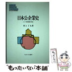 【中古】 日本公企業史 タバコ専売事業の場合 / 村上 了太 / ミネルヴァ書房 [単行本]【メール便送料無料】【あす楽対応】