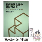 【中古】 特例有限会社の登記Q＆A/テイハン/神崎満治郎 / 神崎 満治郎 / テイハン [単行本]【メール便送料無料】【あす楽対応】