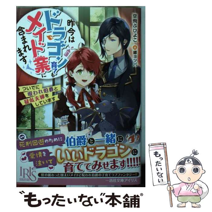  昨今はドラゴン育てもメイド業に含まれます　ついでに呪われ伯爵と疑似夫婦をしていま / 空飛ぶひよこ, 縹 ヨツバ / 一迅社 