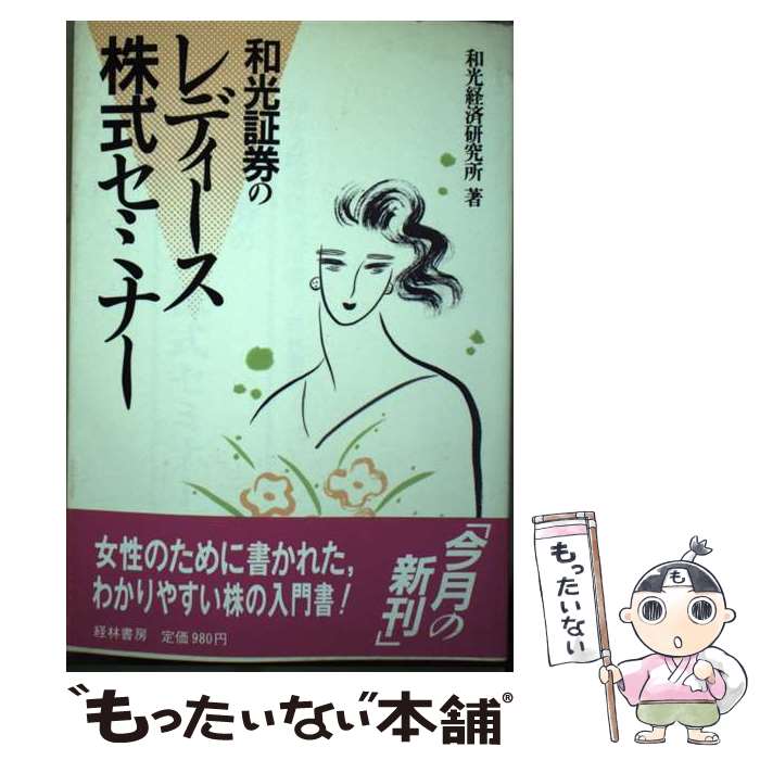 楽天もったいない本舗　楽天市場店【中古】 和光証券のレディース株式セミナー / 和光経済研究所 / 経林書房 [単行本]【メール便送料無料】【あす楽対応】