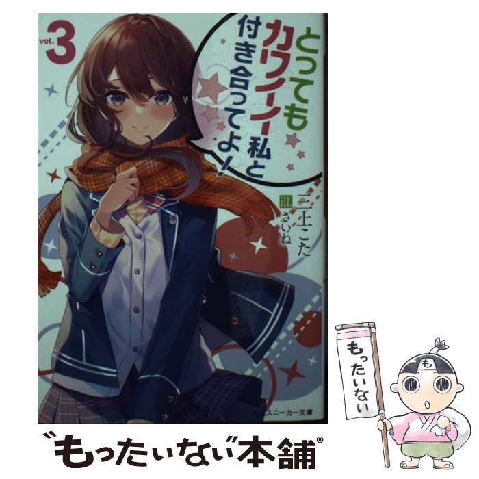 楽天もったいない本舗　楽天市場店【中古】 とってもカワイイ私と付き合ってよ！ vol．3 / 三上 こた, さいね / KADOKAWA [文庫]【メール便送料無料】【あす楽対応】