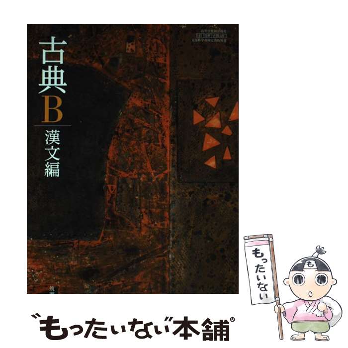 【中古】 古典B 漢文編 文部科学省検定済教科書 143/筑摩/古B321 学校 学校 / 筑摩書房 / 筑摩書房 その他 【メール便送料無料】【最短翌日配達対応】