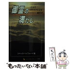 【中古】 御霊の満たし 文庫 文庫 / ジャック・ヘイフォート, 王なるキリストによる油注ぎ, 大野純司 / レインボーコミューン出版 [文庫]【メール便送料無料】【あす楽対応】