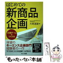 楽天もったいない本舗　楽天市場店【中古】 はじめての新商品企画～企画チームのつくり方/セルバ出版/大崎道雄 / 大崎 道雄 / セルバ出版 [単行本]【メール便送料無料】【あす楽対応】